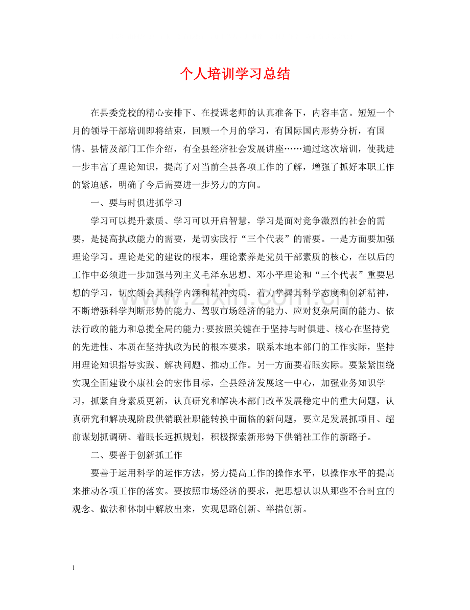 个人培训学习总结.docx_第1页