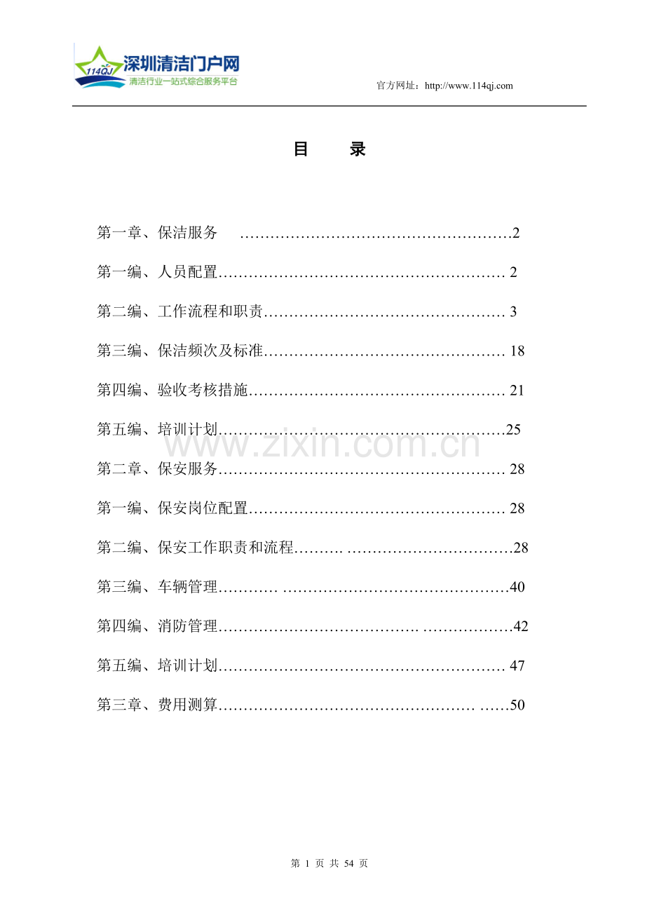 医院保洁服务.doc_第1页