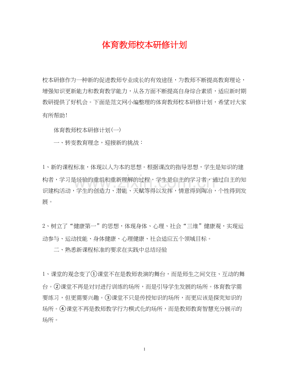 体育教师校本研修计划.docx_第1页