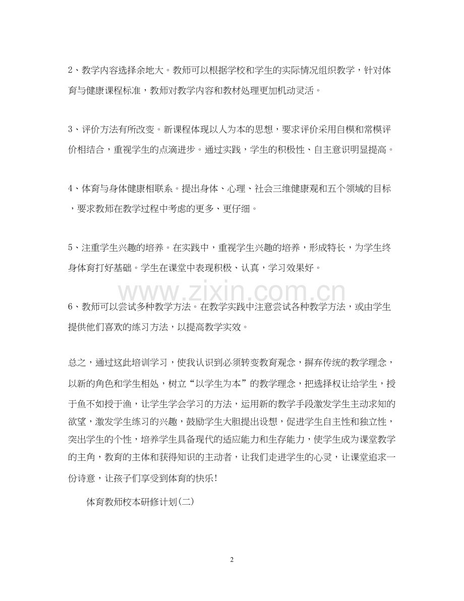 体育教师校本研修计划.docx_第2页