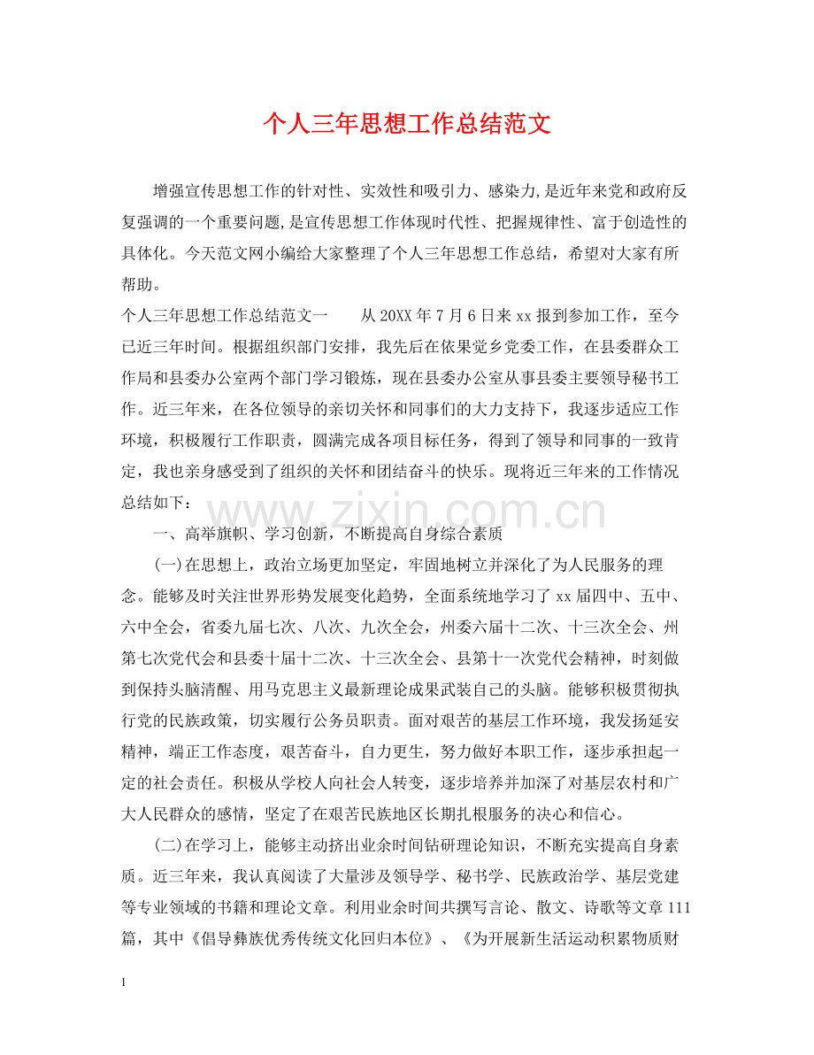 个人三年思想工作总结范文.docx_第1页