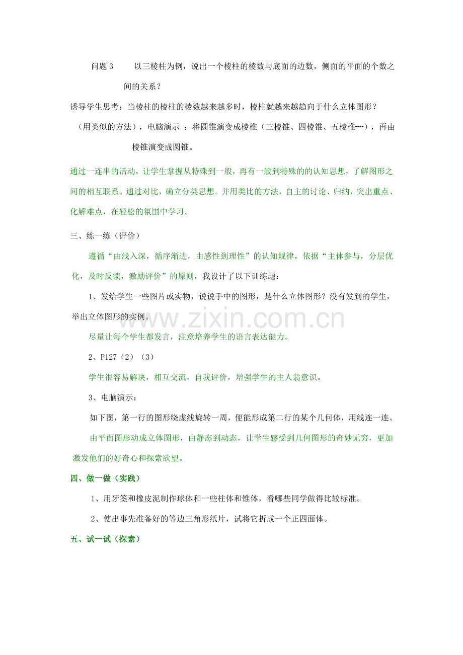 七年级数学上册 第1章 丰富的图形世界 1.1 生活中的立体图形教案2 （新版）北师大版-（新版）北师大版初中七年级上册数学教案.doc_第2页