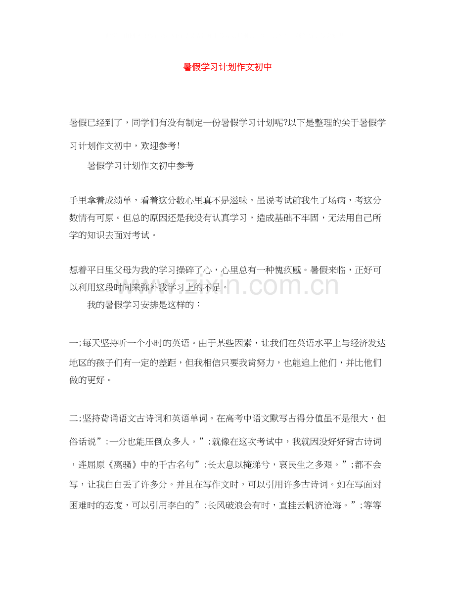 暑假学习计划作文初中.docx_第1页