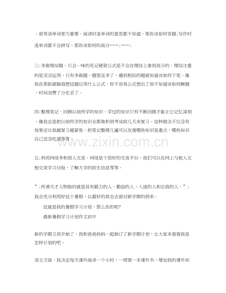 暑假学习计划作文初中.docx_第2页