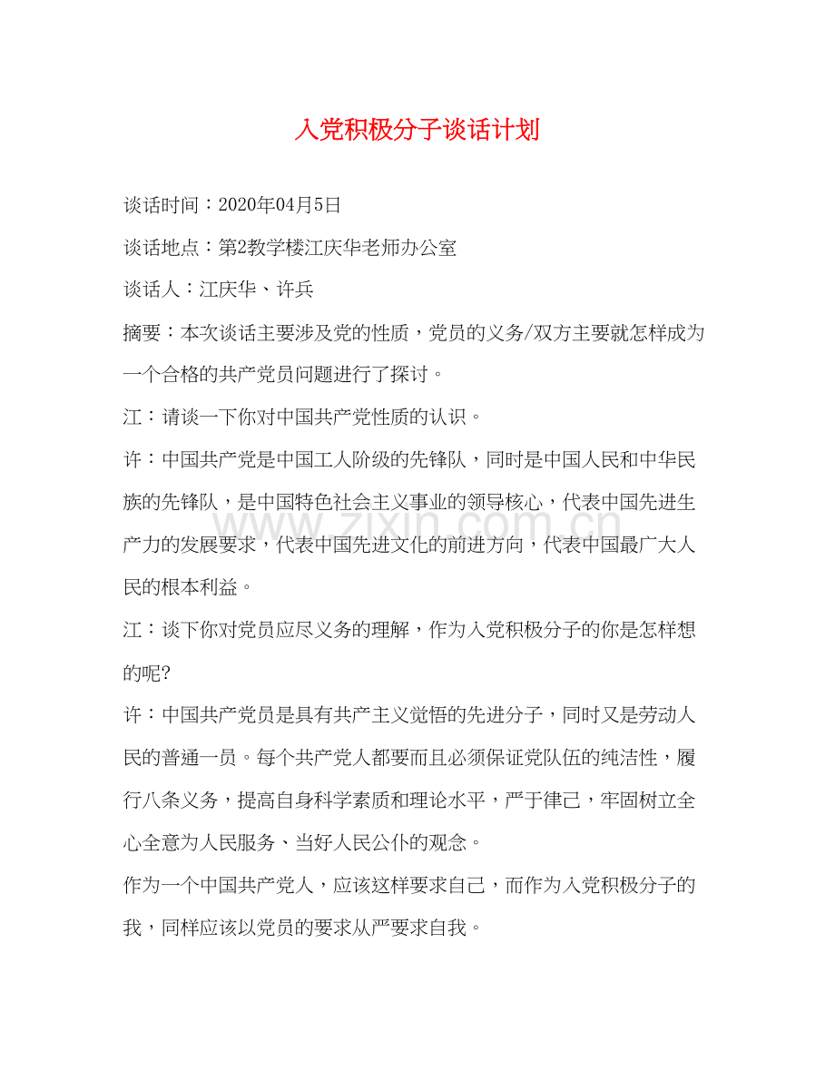 入党积极分子谈话计划.docx_第1页