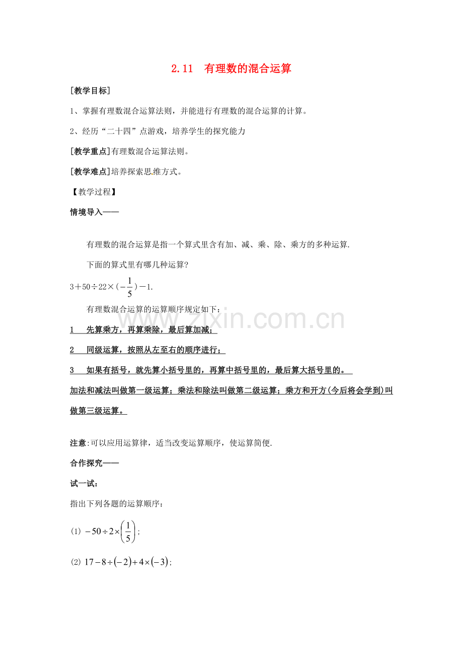 七年级数学上册 第2章 有理数及其运算 2.11 有理数的混合运算教案2 （新版）北师大版-（新版）北师大版初中七年级上册数学教案.doc_第1页