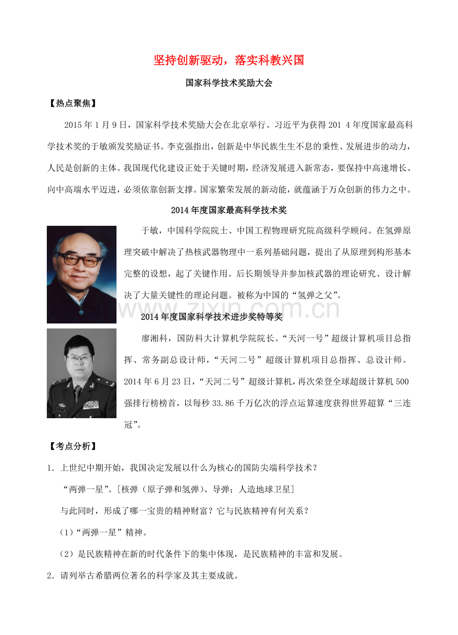 中考政治时政热点专题复习 坚持创新驱动落实科教兴国 课件.doc_第1页