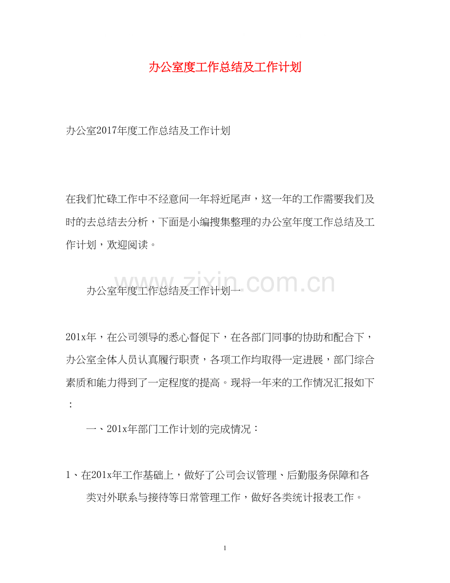 办公室度工作总结及工作计划2.docx_第1页