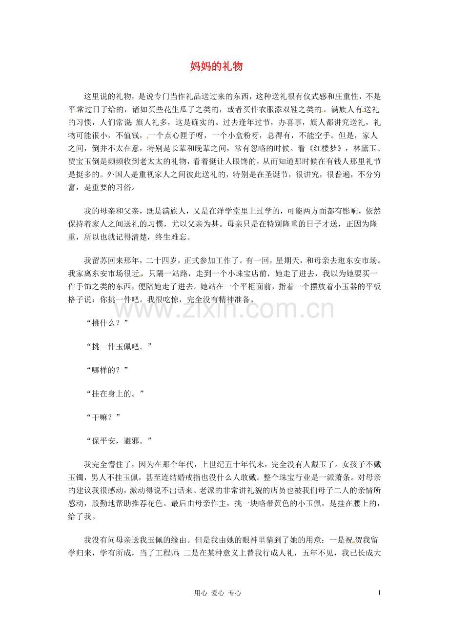 2012年高中语文优秀课外阅读材料(五)-妈妈的礼物.doc_第1页