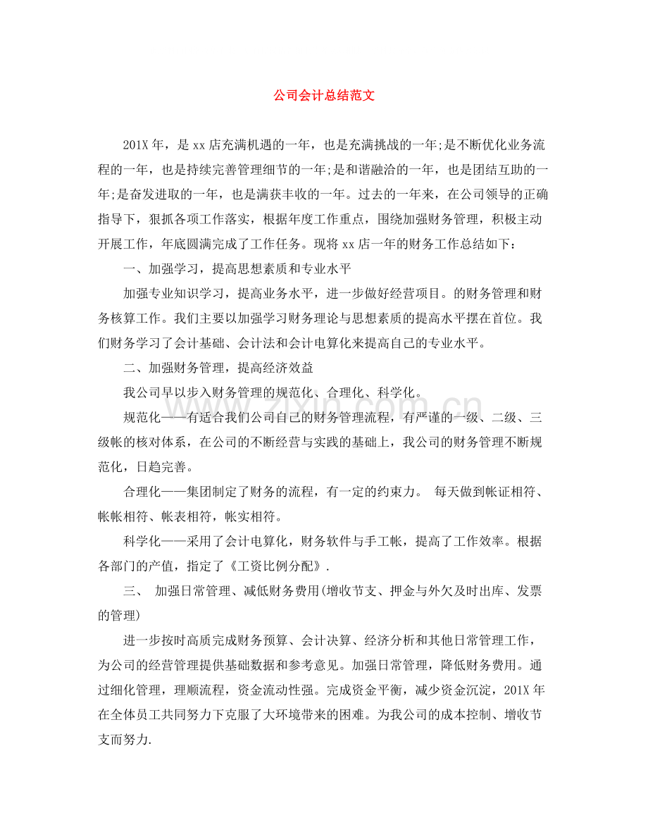 公司会计总结范文.docx_第1页