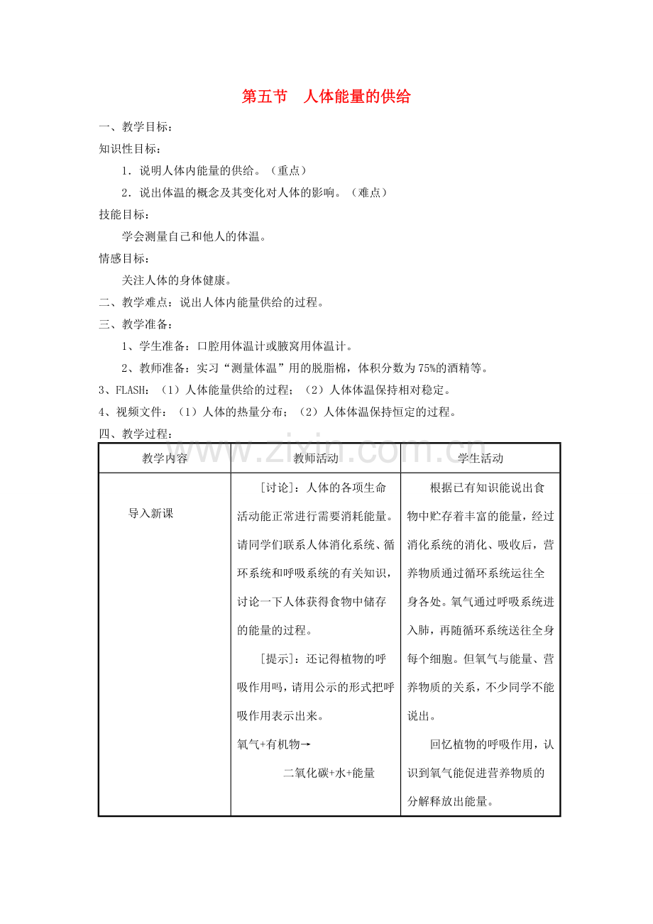 七年级生物下册 第4单元 生物圈中的人 第五节 人体能量的供给名师教案2 苏教版.doc_第1页