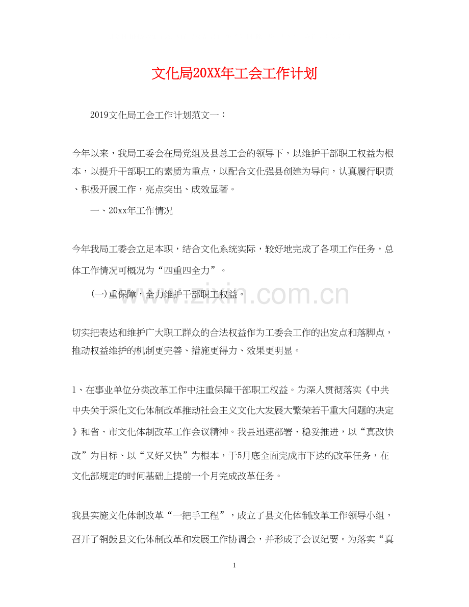 文化局工会工作计划2.docx_第1页