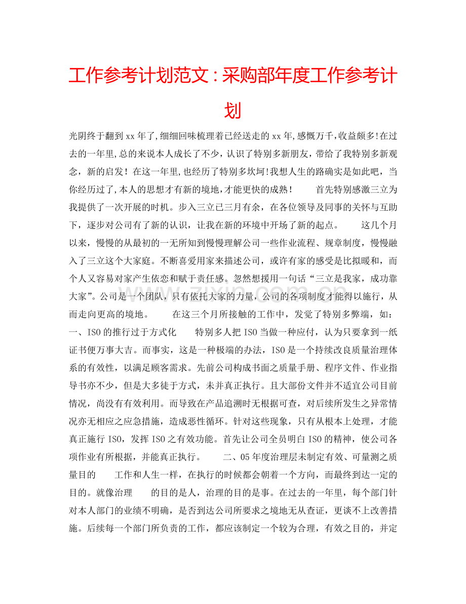 工作参考计划范文：采购部年度工作参考计划.doc_第1页