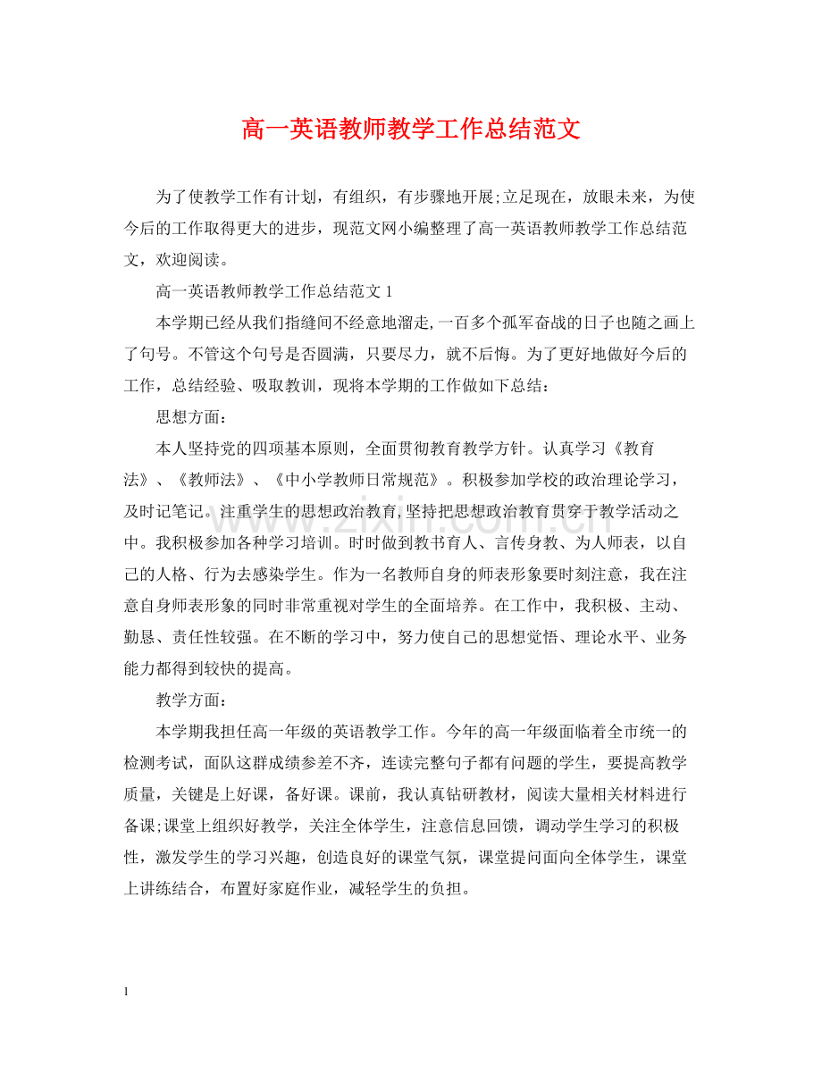 高一英语教师教学工作总结范文.docx_第1页