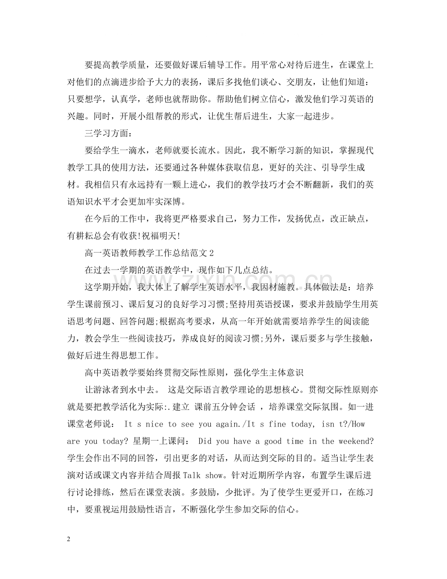 高一英语教师教学工作总结范文.docx_第2页