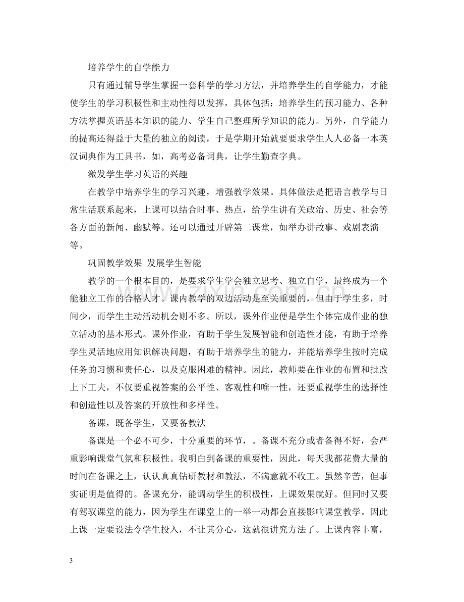 高一英语教师教学工作总结范文.docx_第3页