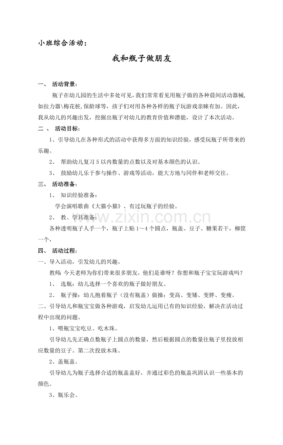 小班：我和瓶子做朋友.doc_第1页