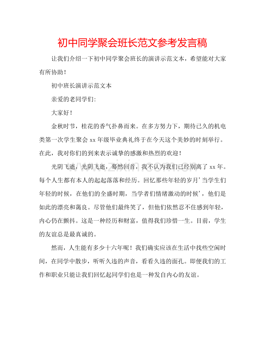 初中同学聚会班长范文参考发言稿.doc_第1页