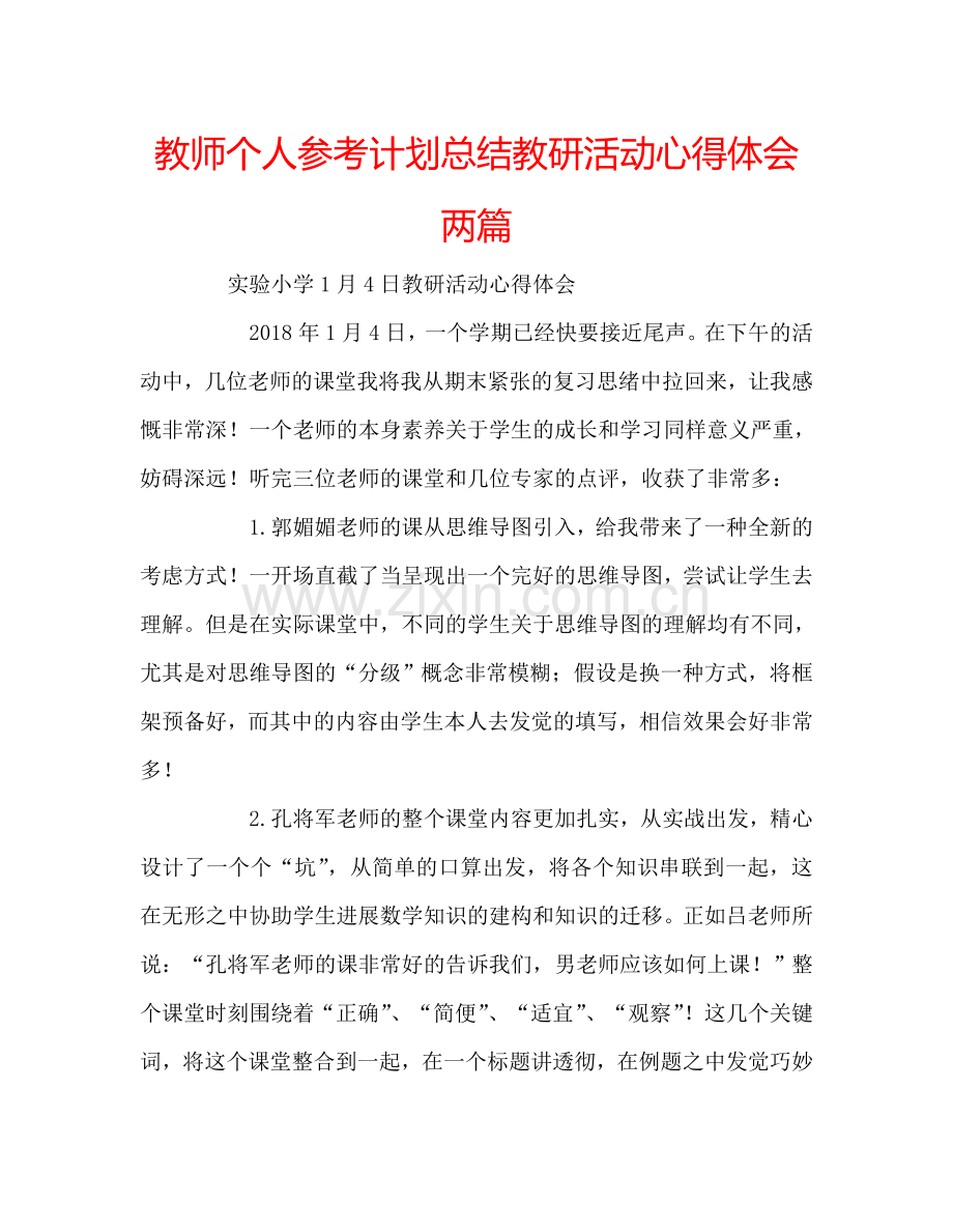 教师个人参考计划总结教研活动心得体会两篇.doc_第1页