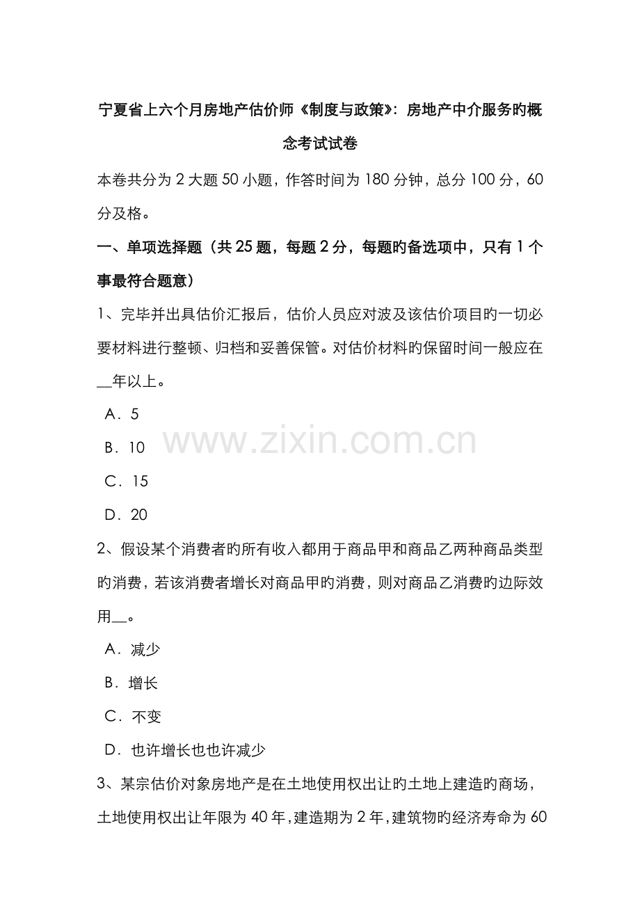 2022年宁夏省上半年房地产估价师制度与政策房地产中介服务的概念考试试卷.docx_第1页