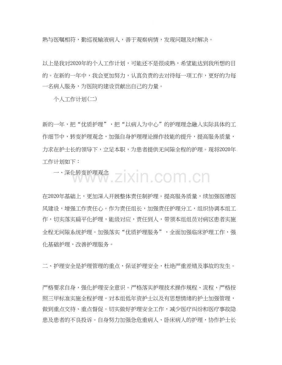 护理人员的个人工作计划.docx_第3页