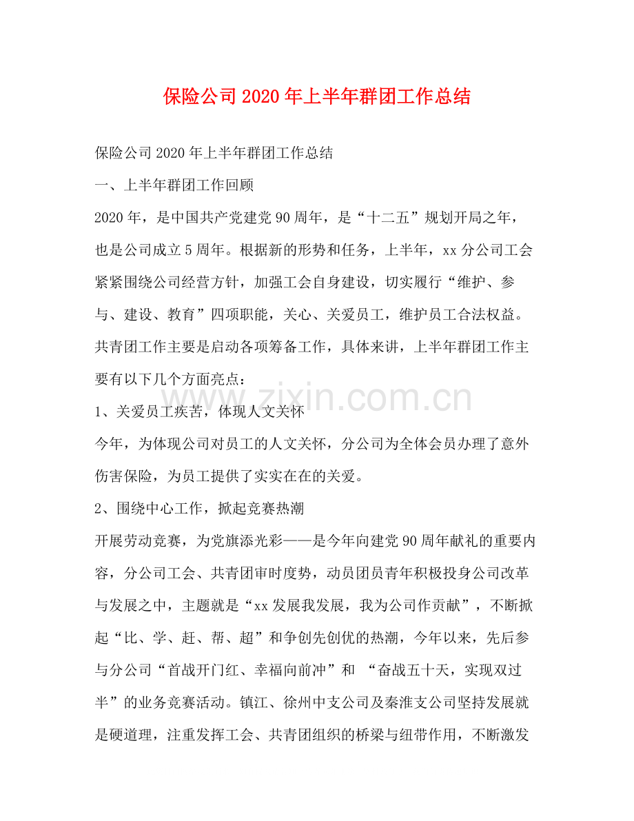 保险公司年上半年群团工作总结.docx_第1页