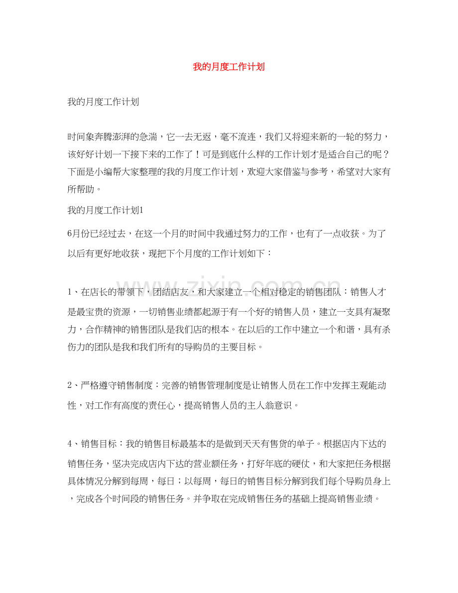 我的月度工作计划.docx_第1页