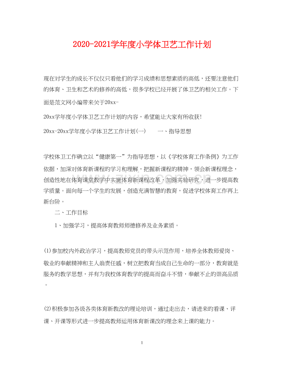 学年度小学体卫艺工作计划.docx_第1页