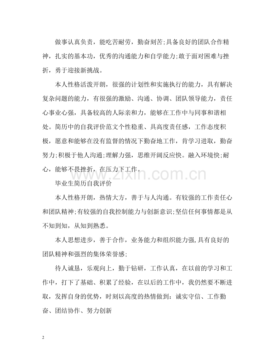 毕业生简历自我评价「精简」.docx_第2页