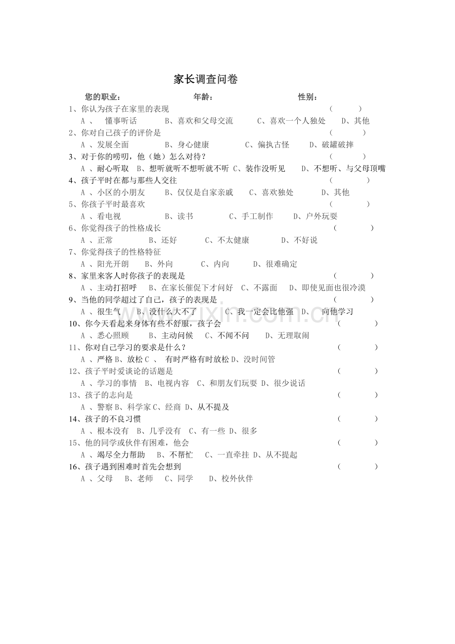 小学生情感教育调查问卷.doc_第2页