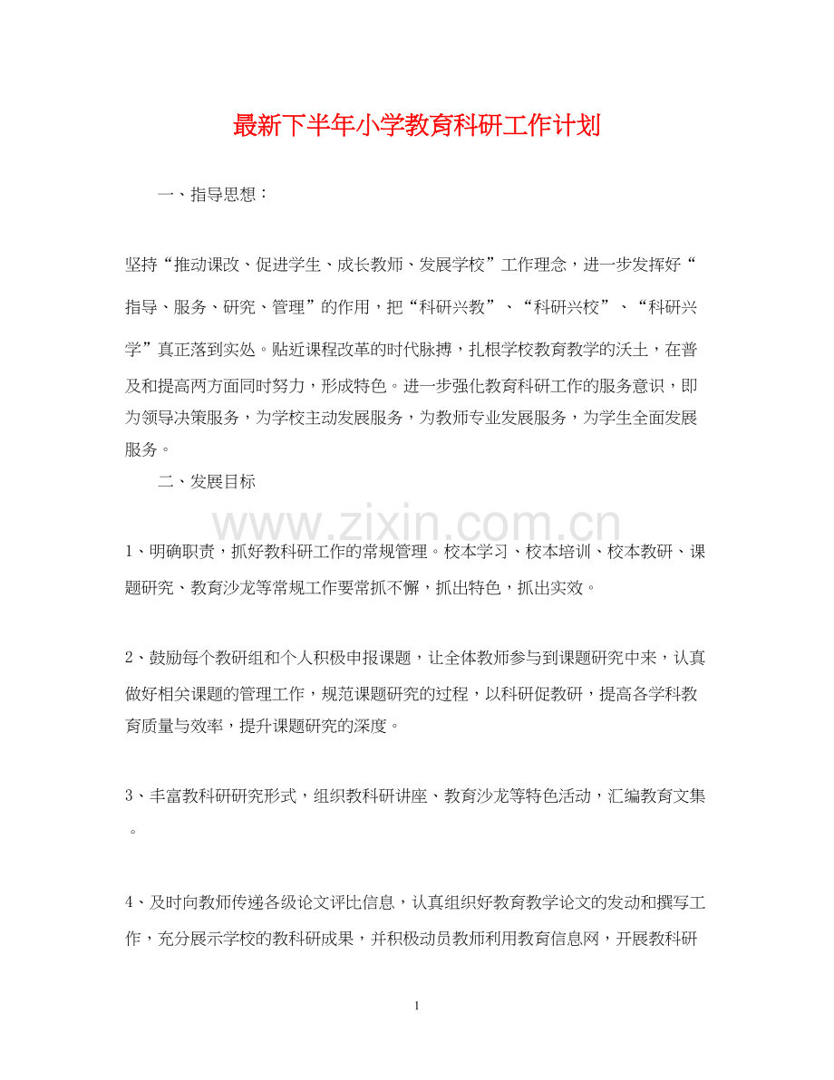 下半年小学教育科研工作计划.docx_第1页