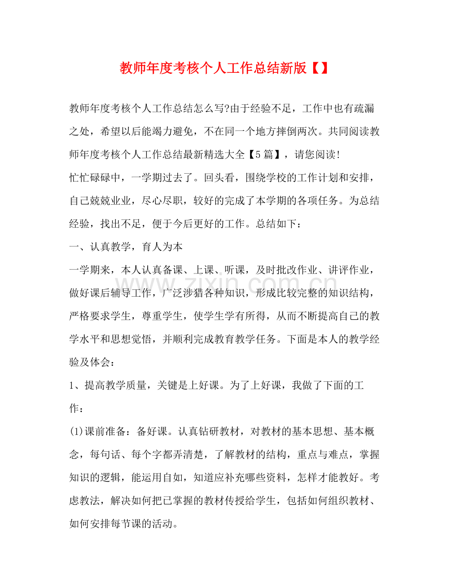 教师年度考核个人工作总结新版.docx_第1页