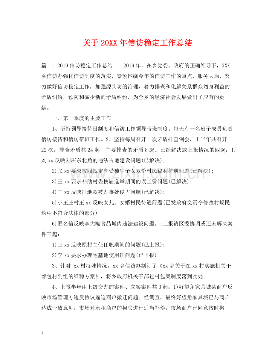 关于信访稳定工作总结.docx_第1页