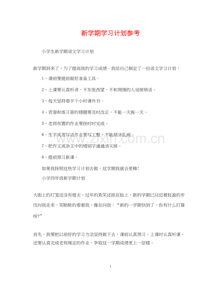 新学期学习计划参考.docx_第1页