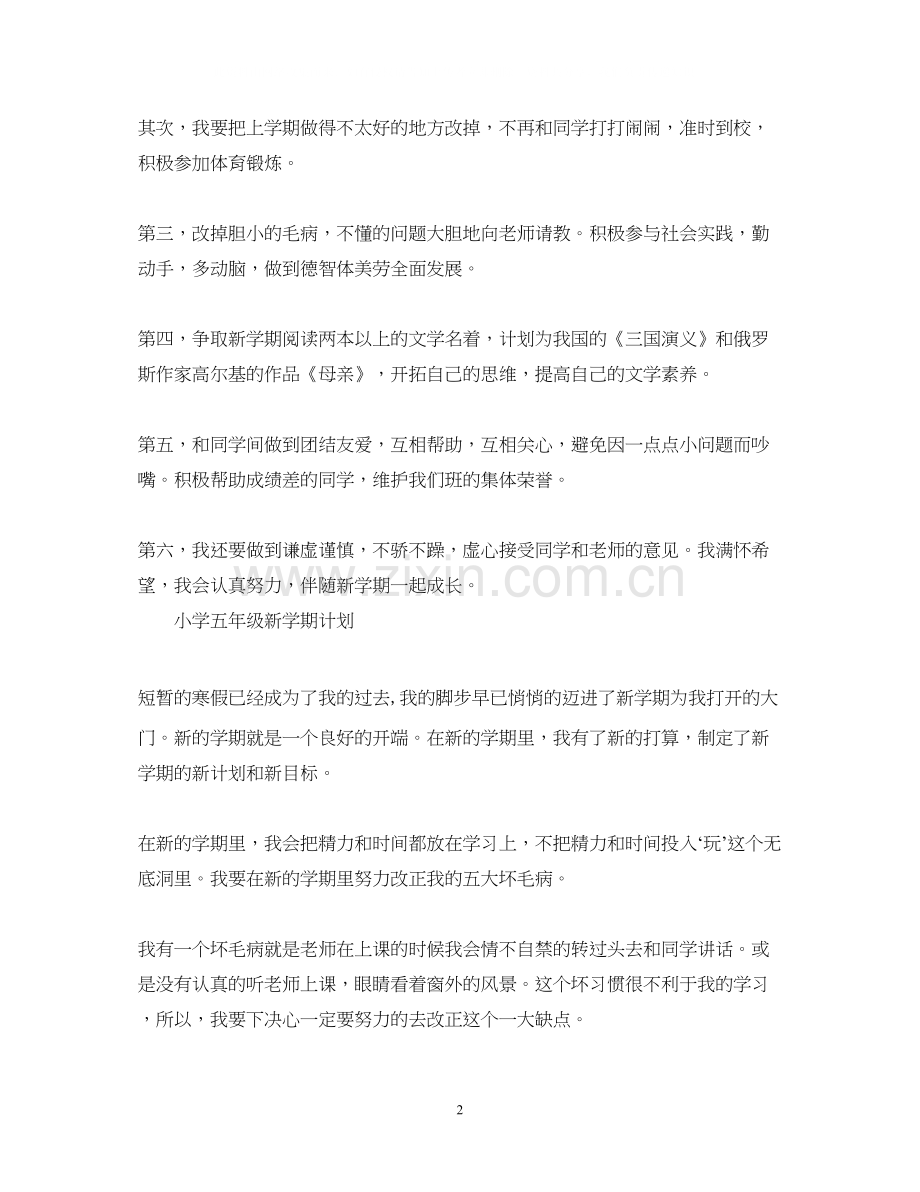 新学期学习计划参考.docx_第2页