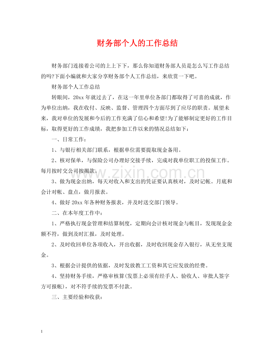 财务部个人的工作总结.docx_第1页