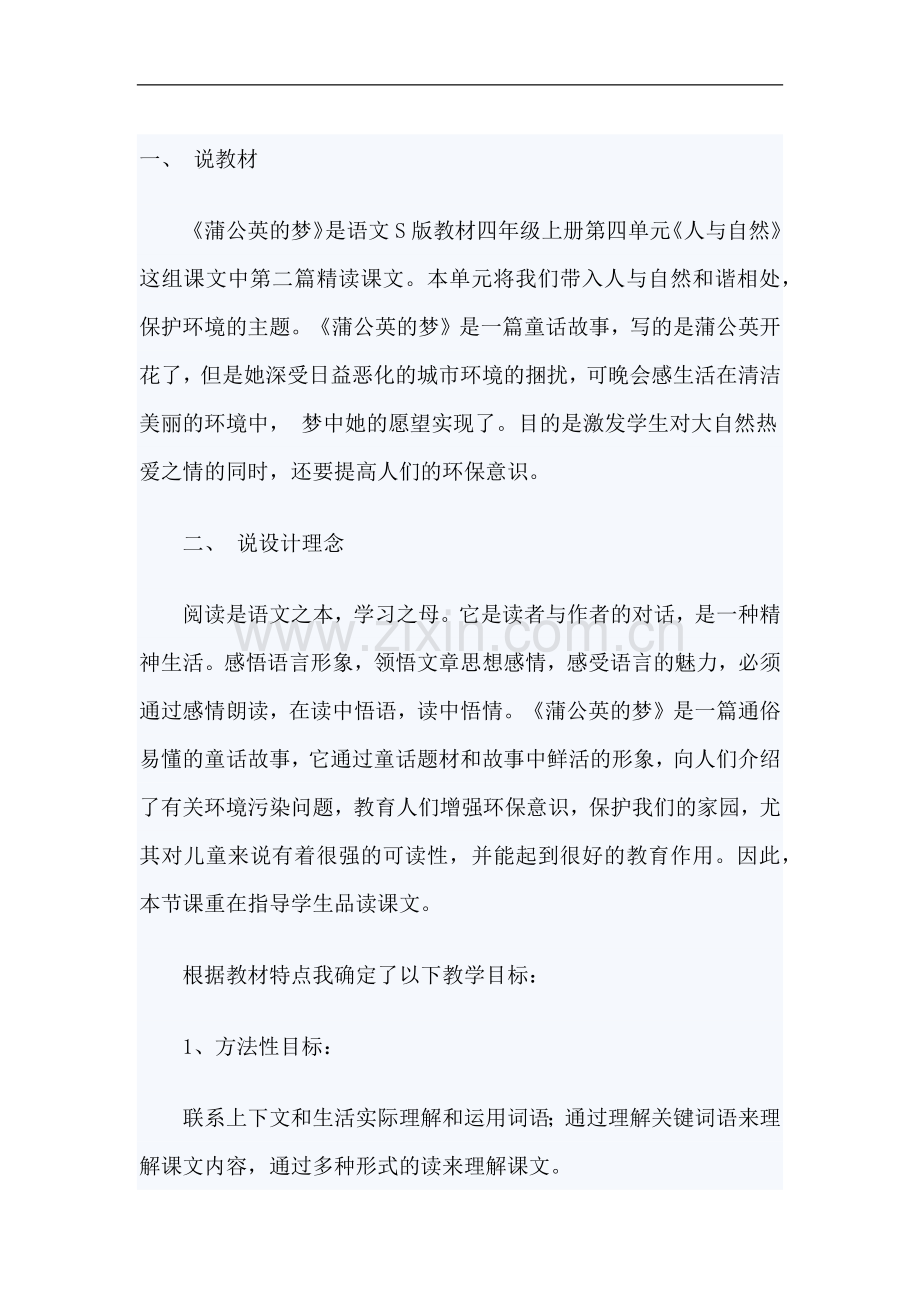 蒲公英的梦说课稿.doc_第1页