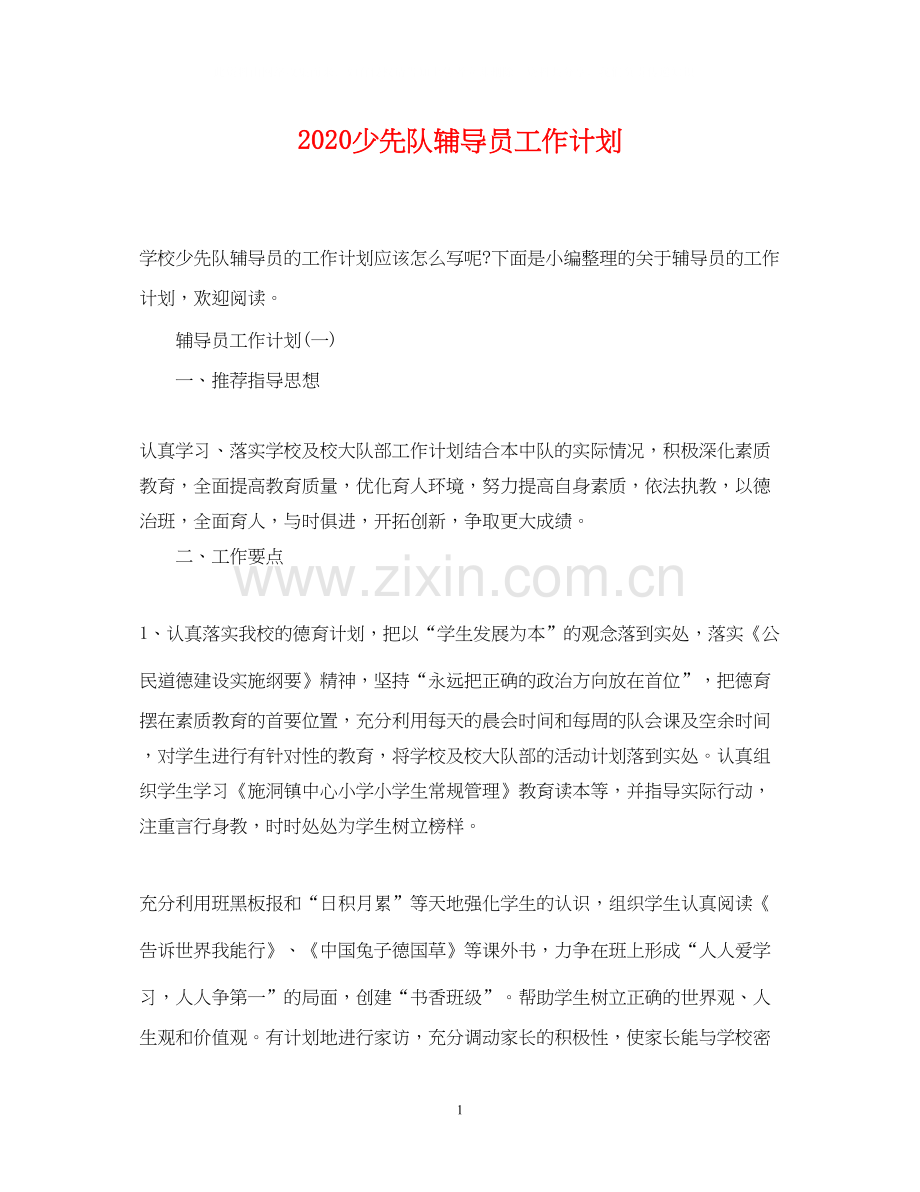 少先队辅导员工作计划2.docx_第1页