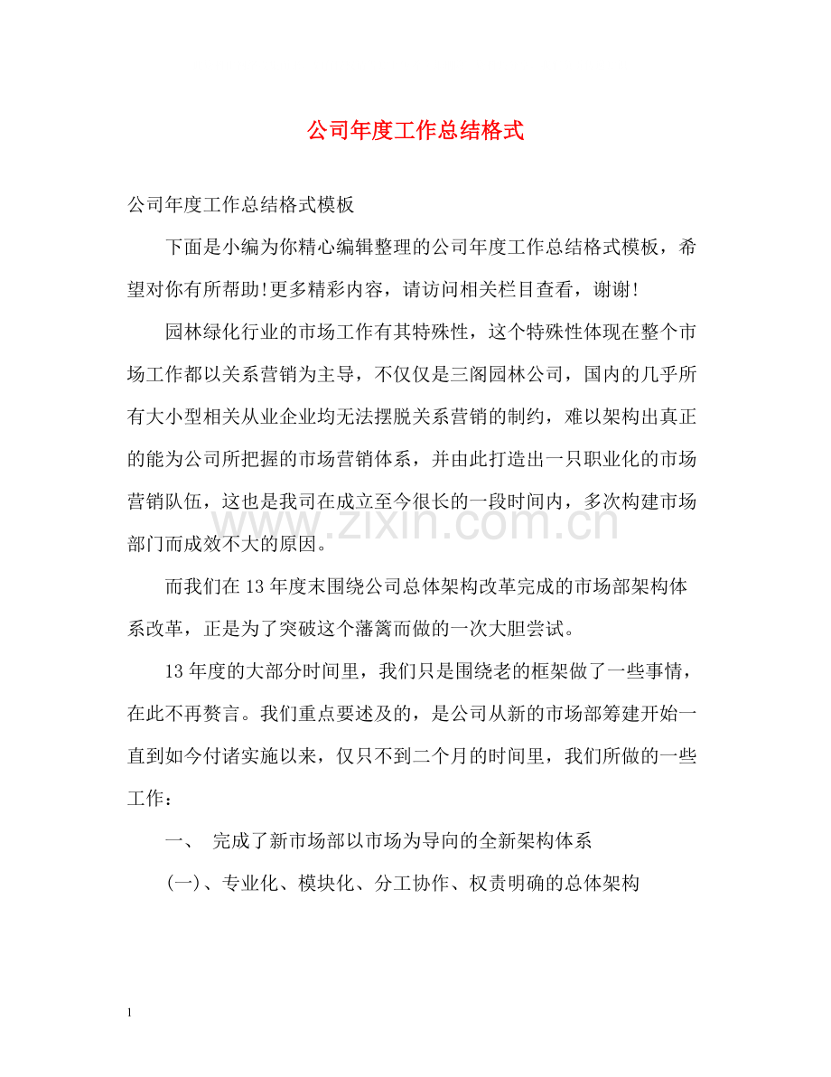 公司年度工作总结格式.docx_第1页