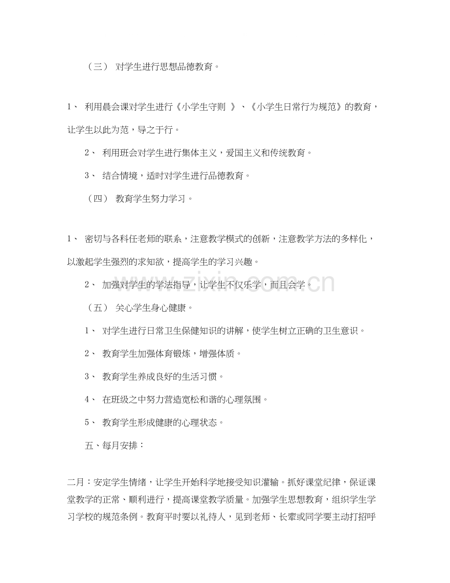 实验小学学年第二学期班主任工作计划一（3）班.docx_第3页