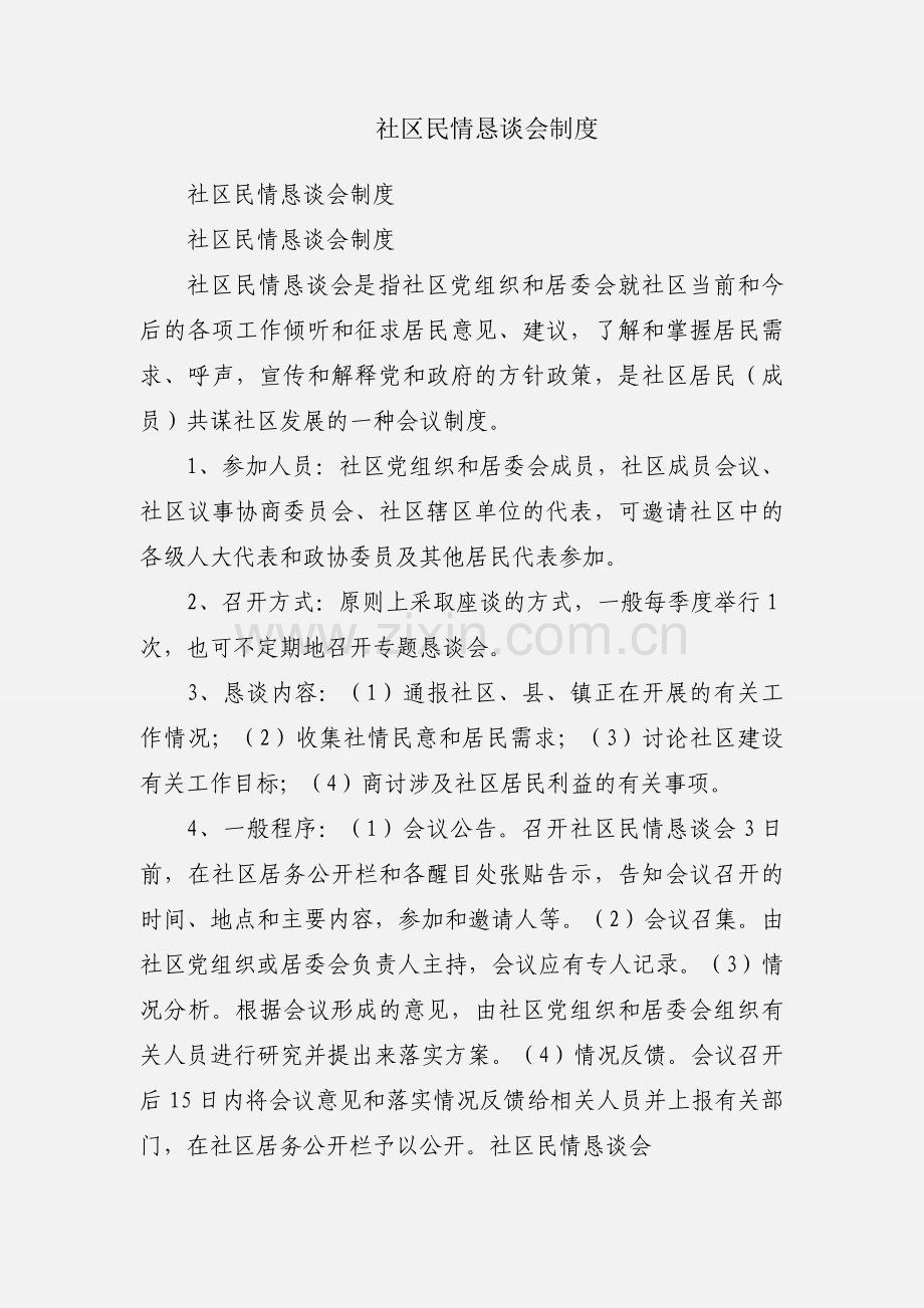 社区民情恳谈会制度.docx_第1页