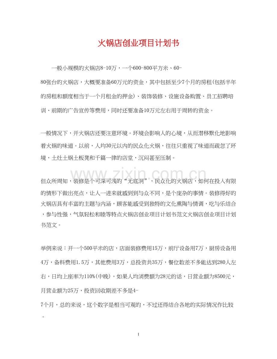 火锅店创业项目计划书.docx_第1页