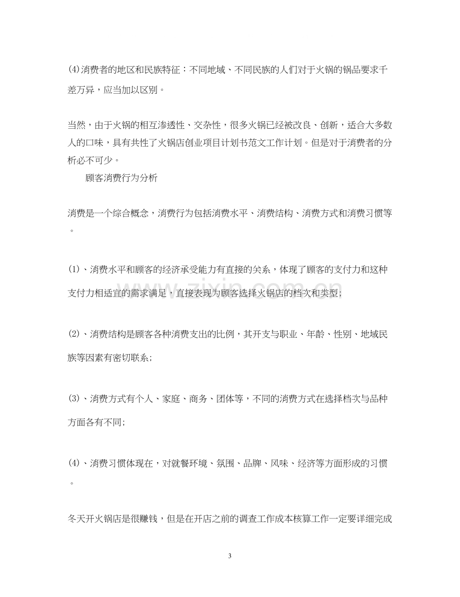 火锅店创业项目计划书.docx_第3页