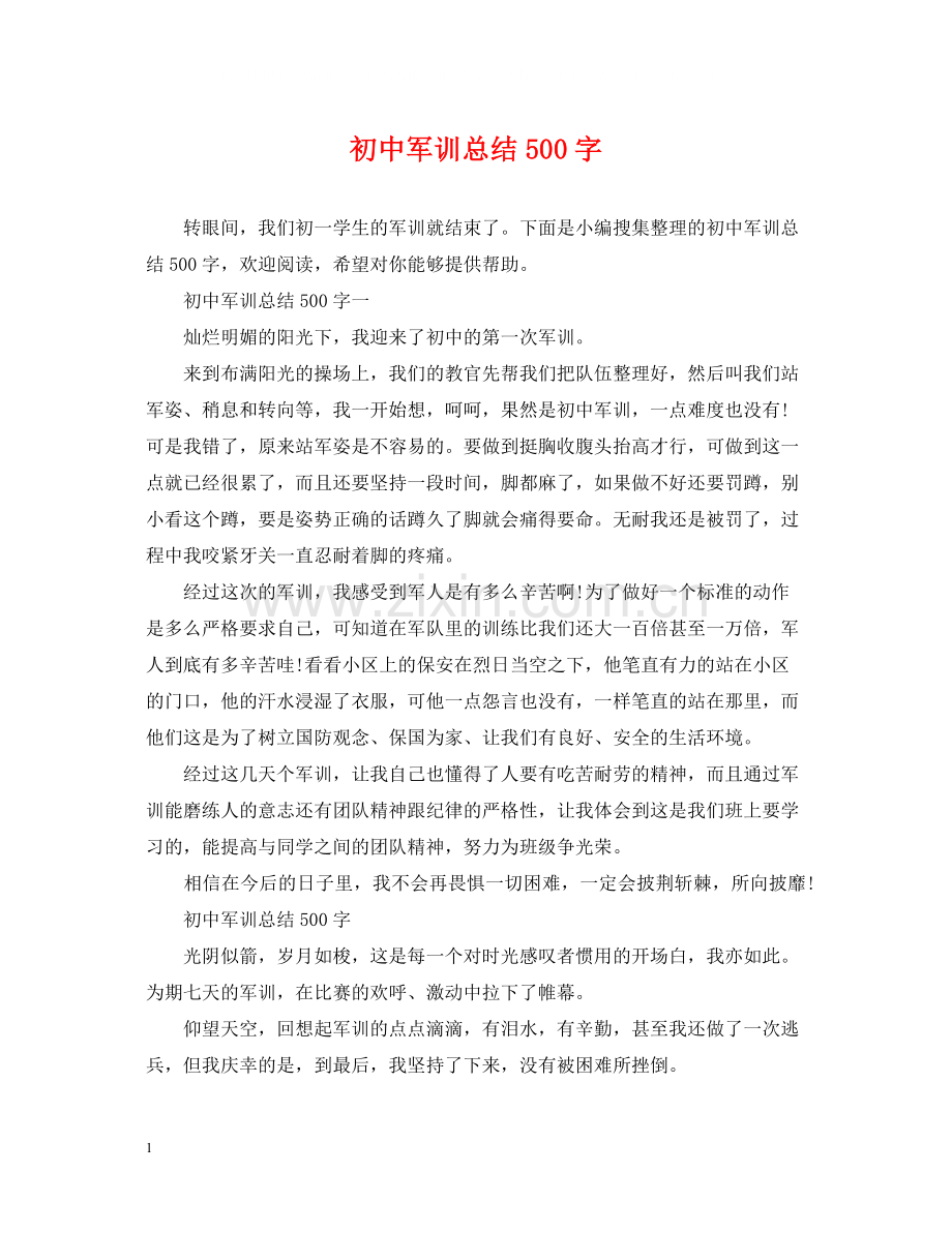 初中军训总结500字.docx_第1页