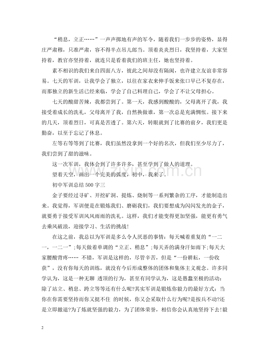 初中军训总结500字.docx_第2页