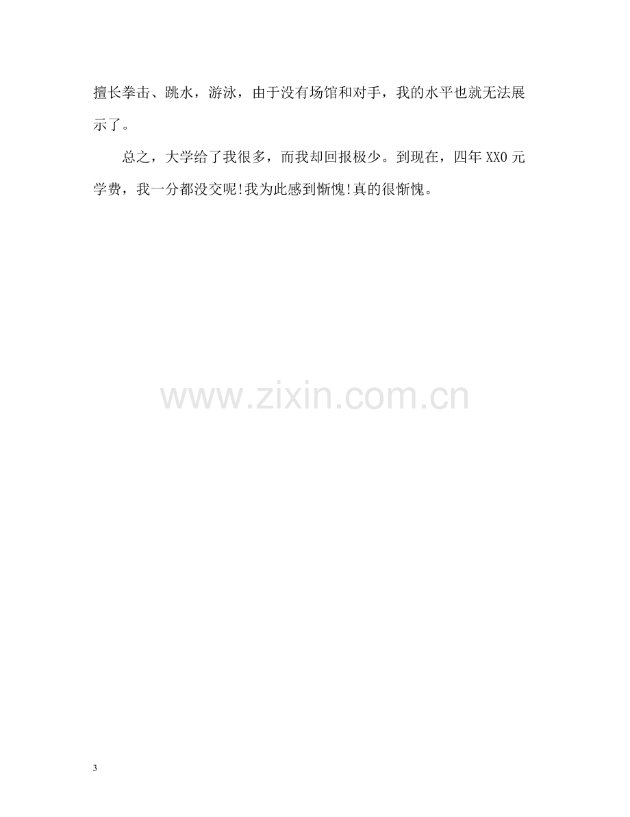 大四毕业生自我总结2.docx_第3页