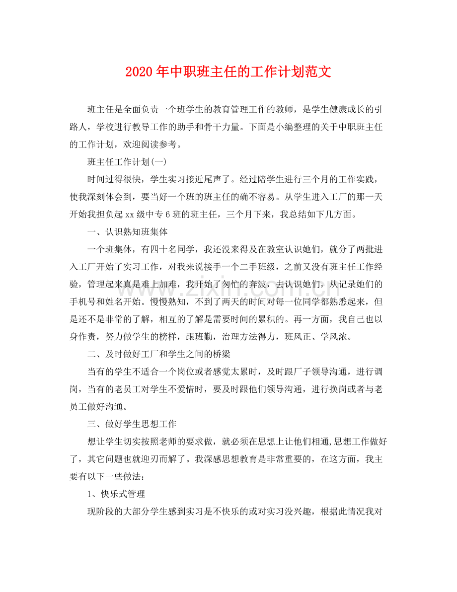 2020年中职班主任的工作计划范文.docx_第1页