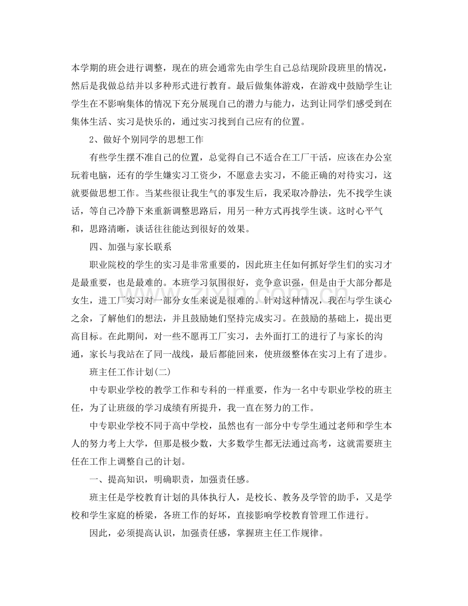 2020年中职班主任的工作计划范文.docx_第2页