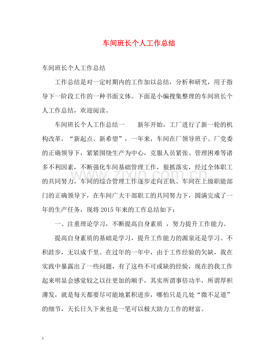 车间班长个人工作总结2).docx_第1页