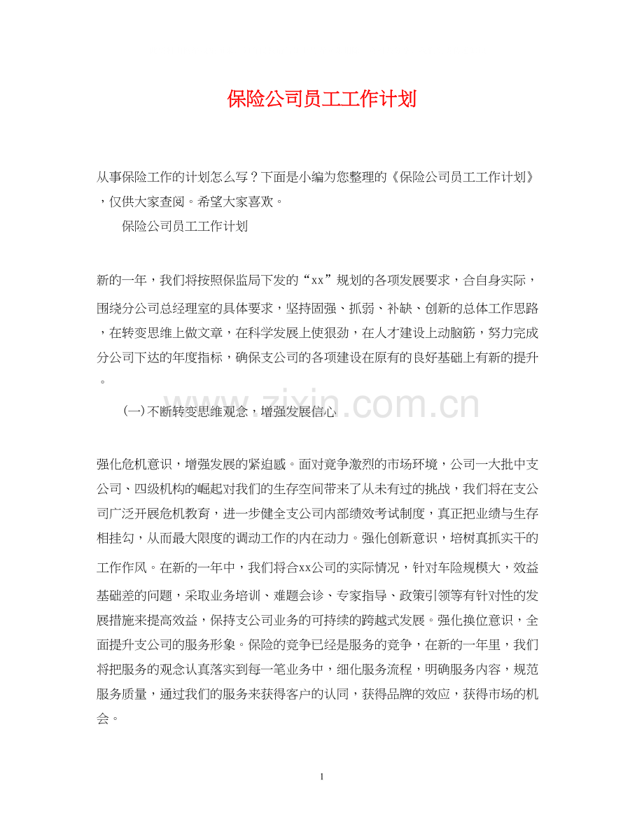 保险公司员工工作计划2.docx_第1页